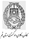 همکاری و عضویت در ارکان و کمیسیون های  کانون وکلای دادگستری استان قم