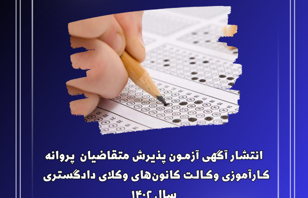 آگهی آزمون پذیرش متقاضیان پروانه کارآموزی وکالت کانون‌های وکلای دادگستری جمهوری اسلامی ایران سال ۱۴۰۲