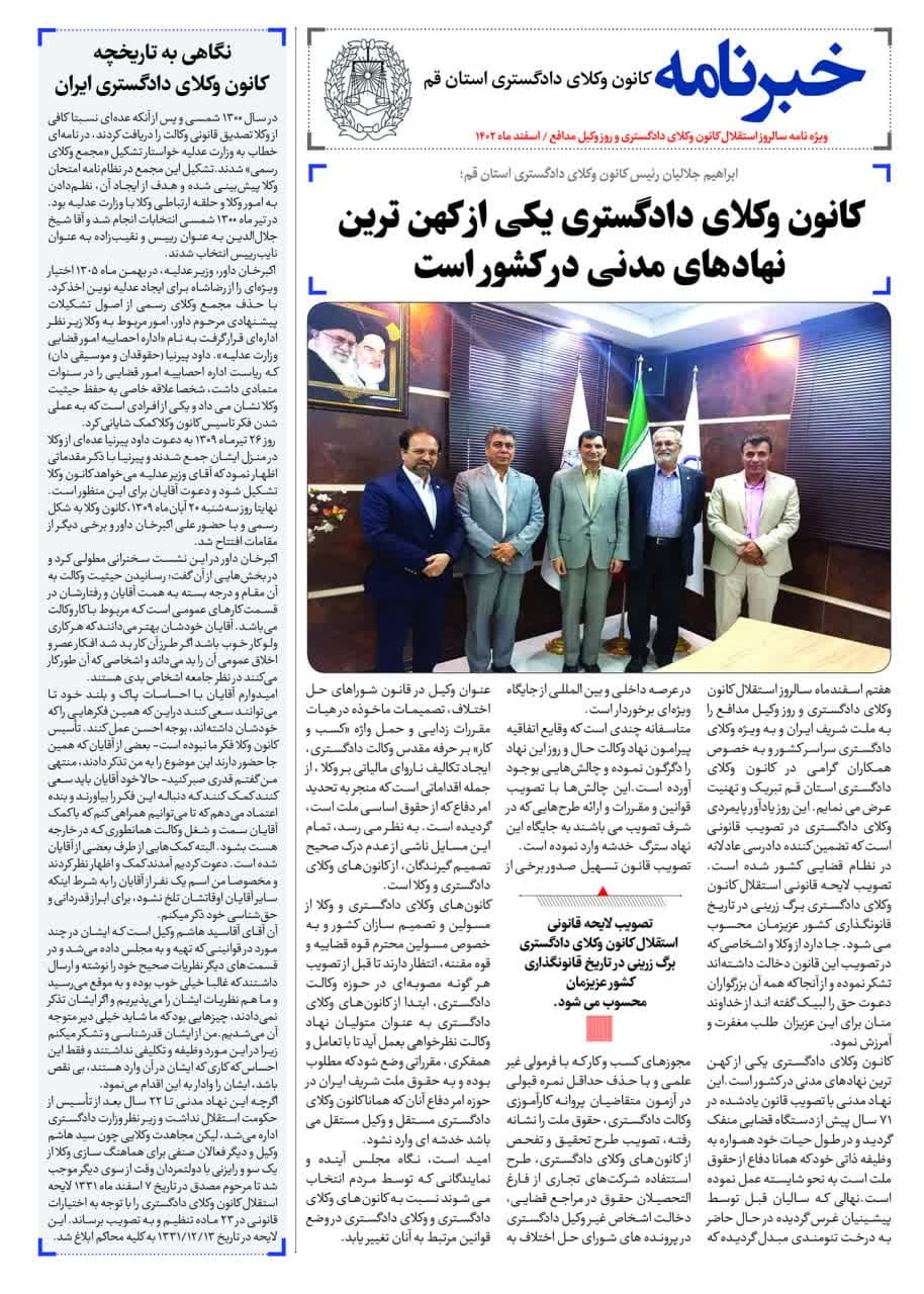 خبرنامه کانون وکلای دادگستری استان قم ویژه سالروز استقلال کانون وکلای دادگستری/اسفندماه 1402