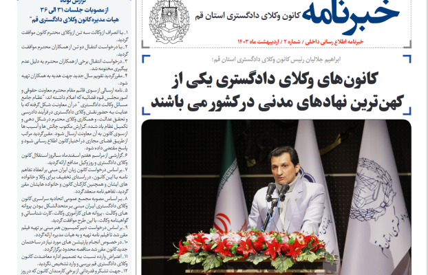 خبرنامه شماره 2 کانون وکلای دادگستری استان قم – اردیبهشت 1403