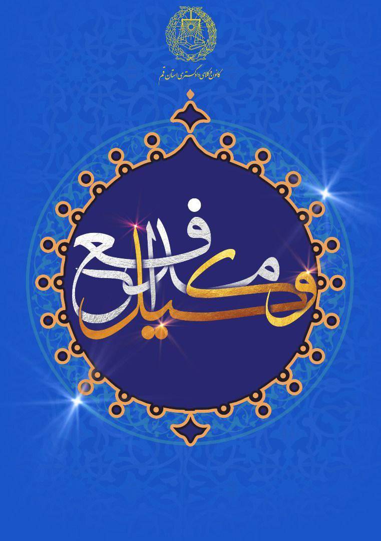 هفتاد و دومین سالروز استقلال کانون وکلا و روز وکیل مدافع