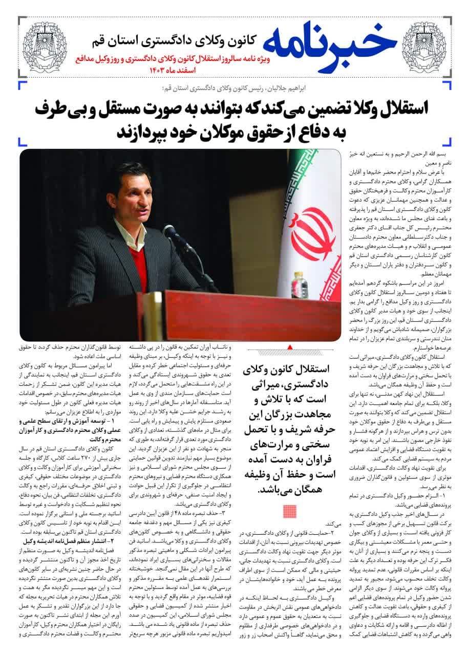 خبرنامه داخلی کانون وکلای دادگستری استان قم به مناسبت هفتاد و دومین سالروز استقلال کانون وکلا و روز وکیل مدافع 7 اسفندماه