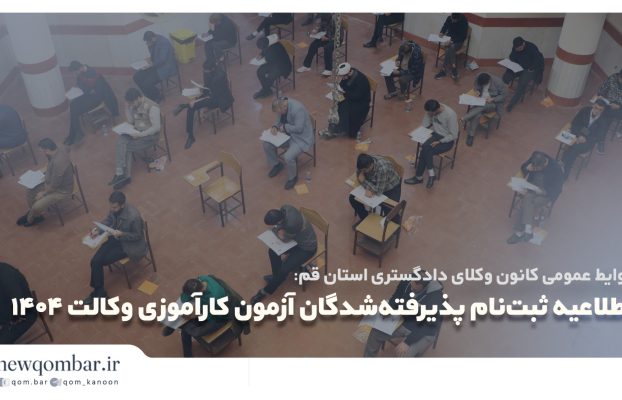 اطلاعیه نحوه ثبت نام پذیرفته شدگان آزمون متقاضیان پروانه کارآموزی وکالت دادگستری 1404