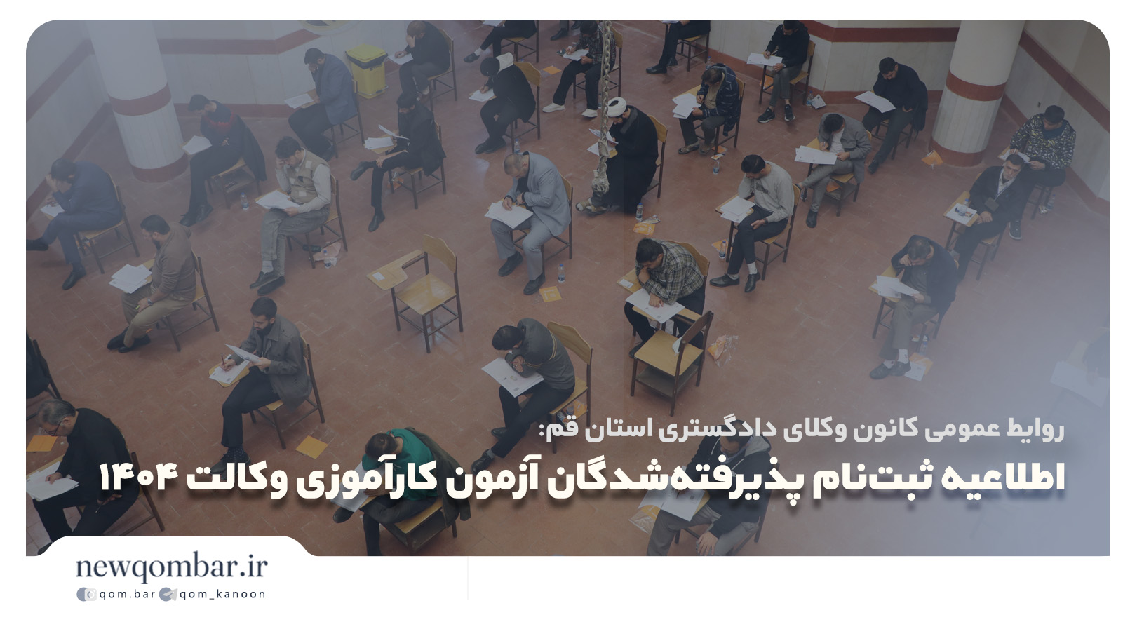 اطلاعیه نحوه ثبت نام پذیرفته شدگان آزمون متقاضیان پروانه کارآموزی وکالت دادگستری 1404